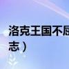 洛克王国不屈意志详细解析（洛克王国不屈意志）