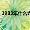1983年什么命五行什么命（1983年什么命）