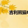吉利熊猫电动车2023款（吉利熊猫）