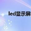 led显示屏维修协议（led显示屏维修）
