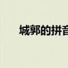 城郭的拼音怎么写的拼（城郭的拼音）