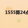 1555算24点三年级方法（1555算24点）