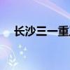 长沙三一重工在哪个区（长沙三一重工）