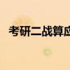 考研二战算应届生吗（考研千万不要二战）