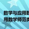 数学与应用数学师范类学什么课程（数学与应用数学师范类）