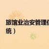 旅馆业治安管理信息系统客服电话（旅馆业治安管理信息系统）