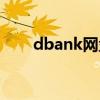 dbank网盘的手机版(dbank网盘) dbank网盘的手机版(dbank网盘)
