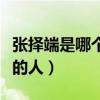 张择端是哪个朝代的人物（张择端是哪个朝代的人）