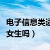 电子信息类适合女生吗知乎（电子信息类适合女生吗）