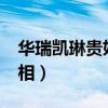 华瑞凯琳贵妇膏好用吗?（华瑞凯琳贵妇膏真相）