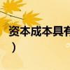资本成本具有产品成本的某些属性（资本成本）