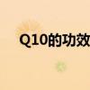 Q10的功效与作用（q10的功效与作用）