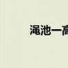 渑池一高校长周文卿（渑池一高）
