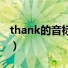 thank的音标怎么写怎么读音（thank的音标）