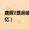 唐探2票房破10亿是真的吗（唐探2票房破10亿）