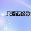 只爱西经歌词谐音中文（只爱西经歌词）