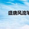 盛唐风流笔趣阁（盛唐风流之武状元）