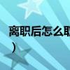 离职后怎么取住房公积金（怎么取住房公积金）
