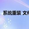 系统重装 文件恢复（重装系统后文件恢复）