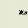 波波化学课堂（波波化学）
