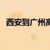 西安到广州高铁几小时（西安到广州高铁）