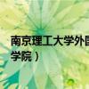 南京理工大学外国语学院在哪个校区（南京理工大学外国语学院）