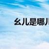 幺儿是哪儿的方言（幺儿指的是什么）
