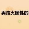 男孩火属性的字有哪些（火属性的字有哪些）