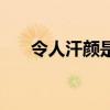 令人汗颜是褒义还是贬义（令人汗颜）