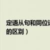 定语从句和同位语从句的区别例句（定语从句和同位语从句的区别）
