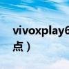 vivoxplay6怎么样?（vivoxplay6有什么缺点）