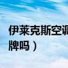 伊莱克斯空调是贴牌的吗（伊莱克斯空调是杂牌吗）