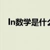 ln数学是什么意思（数学sec是什么意思）