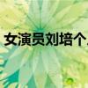 女演员刘培个人资料简介简历(女演员刘培) 女演员刘培个人资料简介简历(女演员刘培)