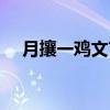 月攘一鸡文言文翻译及注释（月攘一鸡）