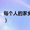 每个人的家乡都有着独特的什么（独特的什么）