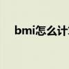 bmi怎么计算标准体重（bmi怎么计算）