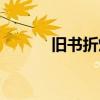 旧书折灯笼视频（折灯笼视频）