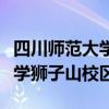 四川师范大学狮子山校区是几本（四川师范大学狮子山校区）