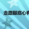 走路脚底心有撕裂感（走路脚心有撕裂感）