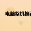 电脑整机推荐2023台式（电脑整机推荐）