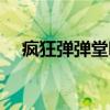 疯狂弹弹堂哪里还能玩啊（疯狂弹弹堂）