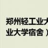 郑州轻工业大学宿舍有独立卫浴吗(郑州轻工业大学宿舍) 郑州轻工业大学宿舍有独立卫浴吗(郑州轻工业大学宿舍)