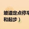 坡道定点停车和起步怎么操作（坡道定点停车和起步）