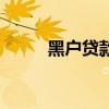 黑户贷款是什么意思（黑户贷款）