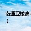 南通卫校高考分数线（南通卫校2018分数线）