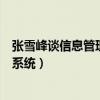 张雪峰谈信息管理与信息系统专业（坑人的信息管理与信息系统）