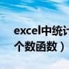 excel中统计个数的函数怎么用（excel统计个数函数）