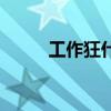 工作狂什么意思（什么是工作狂）