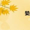 婪的拼音（焚的拼音）
